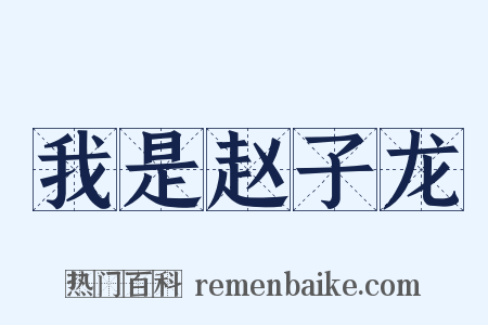 我是赵子龙是什么意思的图片